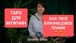 ТАРО ДЛЯ МУЖЧИН❤🔥ОНА ТВОЁ❤🔥❤🔥БЛИЗНЕЦОВОЕ ПЛАМЯ🔥🔥советы Высших Сил 🌞 расклад на отношения