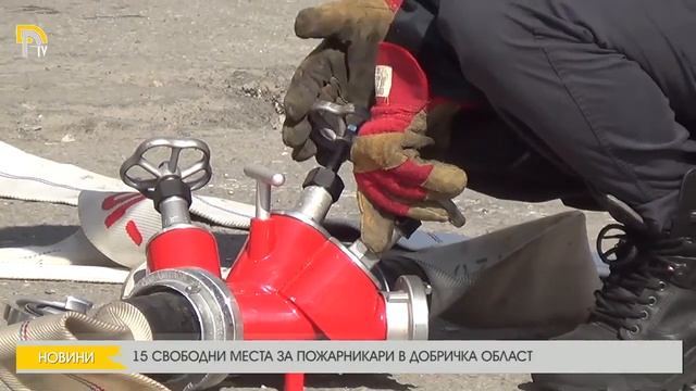 15 СВОБОДНИ МЕСТА ЗА ПОЖАРНИКАРИ В ДОБРИЧКА ОБЛАСТ смотреть онлайн
