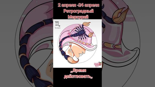 Ретроградный Меркурий 2-24 апреля для Скорпиона.