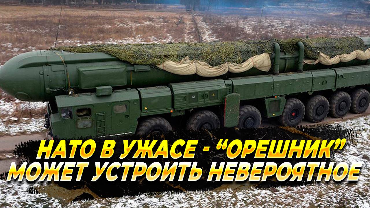 Новости сегодня - НАТО в ужасе - "Орешник" может устроить Европе невероятное