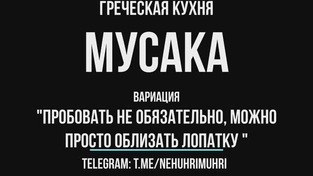Греческая кухня Мусака ( вариация )