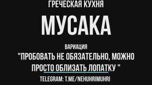 Греческая кухня Мусака ( вариация )