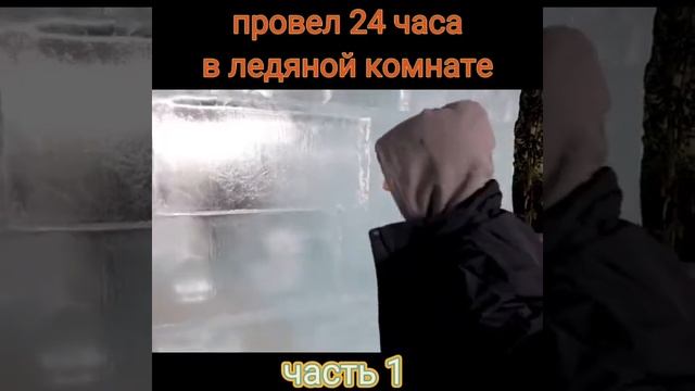 Мистер бист провел 24 часа в ледяной комнате,1 часть#beast смотреть онлайн