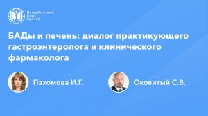 БАДы и печень: диалог практикующего гастроэнтеролога и клинического фармаколога