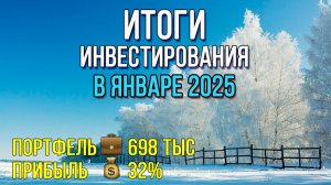 Продолжился рост пассивного дохода. Итоги инвестирования в январе 2025 года