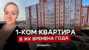 Продам 1 к квартиру ЖК Времена года