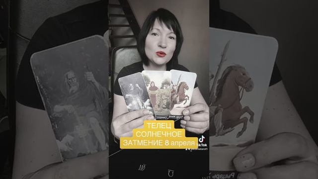ТЕЛЕЦ - Солнечное затмение 8 апреля смотреть онлайн