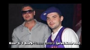 Czar & 1kla$- Новая телега