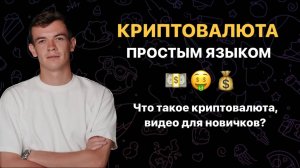 Что такое КРИПТОВАЛЮТА простым языком? Криптовалюта для новичков. Крипта для чайников.