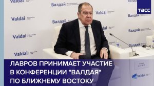 Лавров принимает участие в конференции "Валдая" по Ближнему Востоку