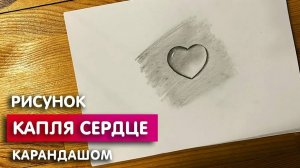 Как нарисовать сердечко карандашом | Рисунок для начинающих поэтапно