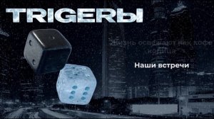 #TRIGERЫ - Кубик на ребро (Official video) Руки на бедро. Люди на метро. Трек 2025