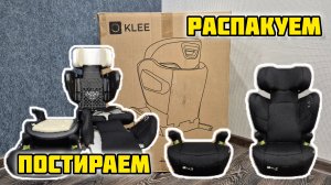 Детское автокресло #KLEE FLOTT, распаковка, стирка, установка на #авто #автокресло #детское #обзор
