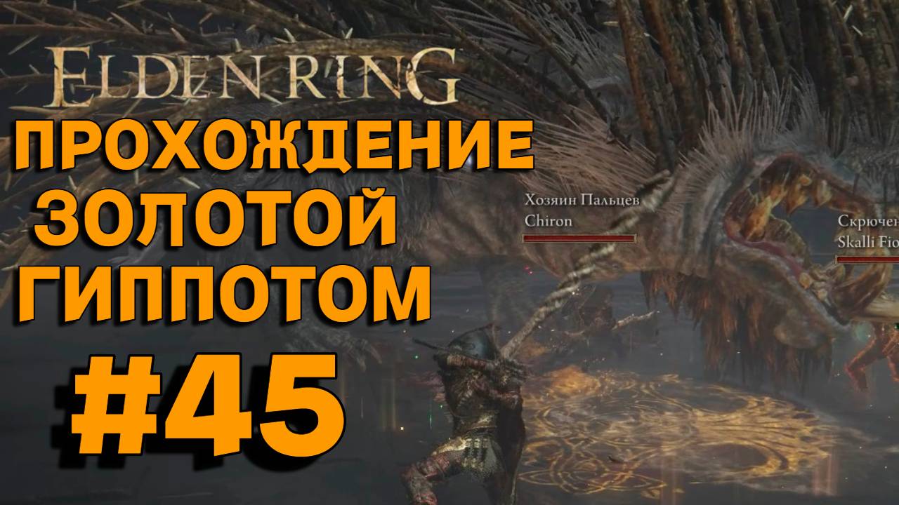 ПРОХОЖДЕНИЕ, DLC ЗОЛОТОЙ ГИППОТОМ►ELDEN RING►45