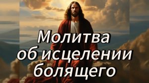 Молитва об исцелении болящего.