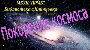 Покорение космоса