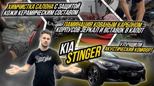 KIA STINGER | ПОЛНАЯ ШУМОИЗОЛЯЦИЯ САЛОНА И УЛУЧШЕНИЕ ЭКСТЕРЬЕРА АВТОМОБИЛЯ