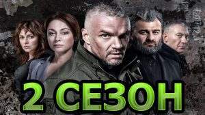 Сержант 2 сезон 1,2,3,4,5,6,7,8 серия (сериал 2024)
