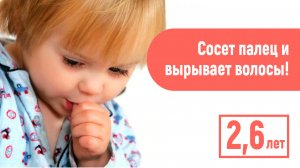 Сосет палец и вырывает волосы! 2,6