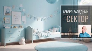 Сферы жизни связанные с Северо-Западным сектором