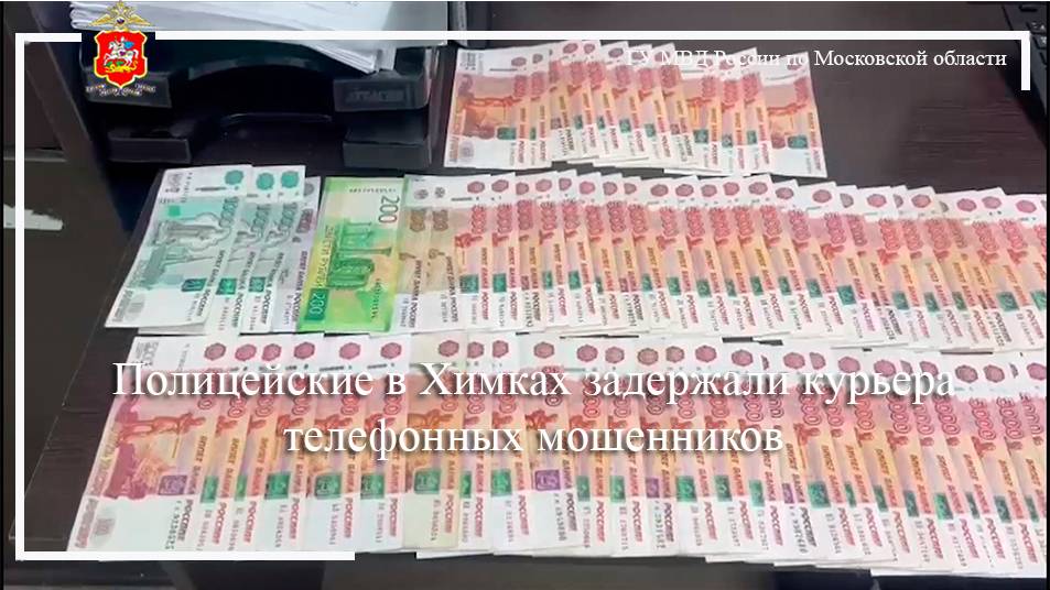 Полицейские в Химках задержали курьера телефонных мошенников