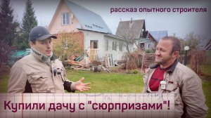 Дача с пробегом - оно того стоит?