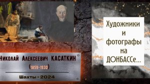 Николай Алексеевич КАСАТКИН /#1- Творческие люди на ДОНБАССе / Город ШАХТЫ -2025