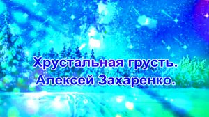 Волшебная Композиция  Хрустальная Грусть. Алексей Захаренко.