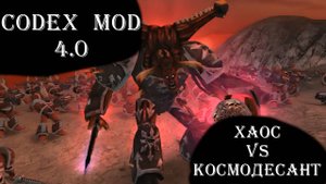 Codex Mod. Еретики против Лоялистов
