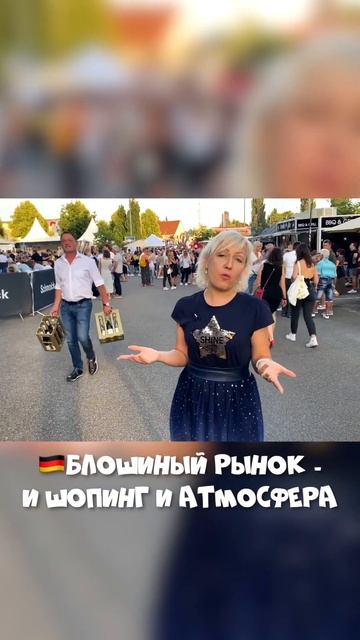 Блошиный рынок в Германии : И шопинг и атмосфера #6 #shorts смотреть онлайн