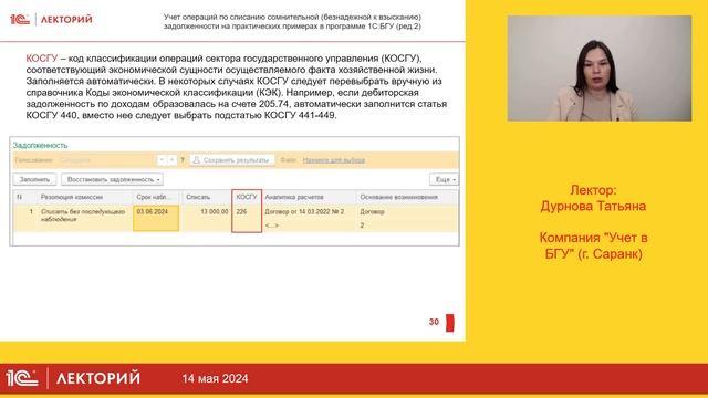 Учет задолженности, невостребованной кредиторами, в 1С:БГУ 8 (ред. 2). Часть3 смотреть онлайн