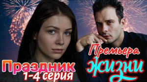 Праздник жизни 1,2,3,4 серия (мелодрама 2024)