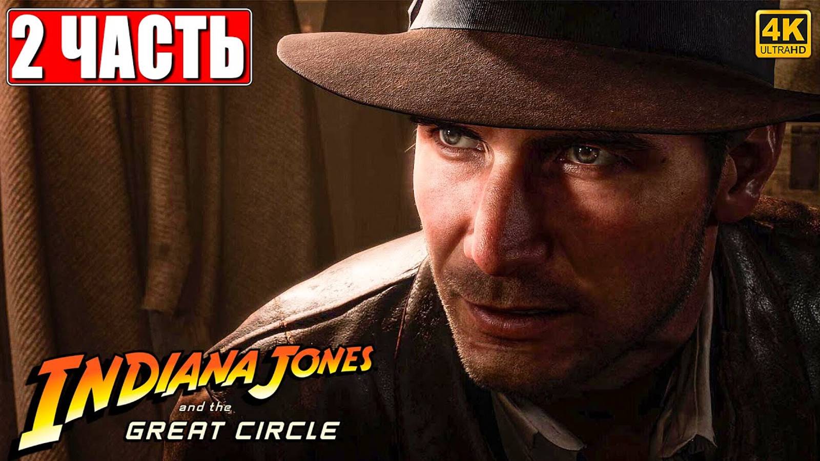 ПРОХОЖДЕНИЕ INDIANA JONES AND THE GREAT CIRCLE [4K] ➤ Часть 2 ➤ На Русском ➤ Индиана Джонс на ПК