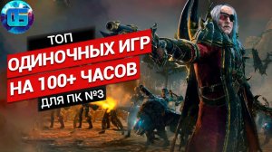 Топ Одиночных Игр на 100+ часов прохождения для ПК часть 3