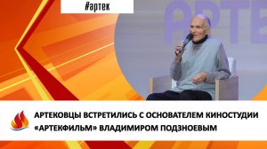 АРТЕКОВЦЫ ВСТРЕТИЛИСЬ С ОСНОВАТЕЛЕМ КИНОСТУДИИ «АРТЕКФИЛЬМ» ВЛАДИМИРОМ ПОДЗНОЕВЫМ