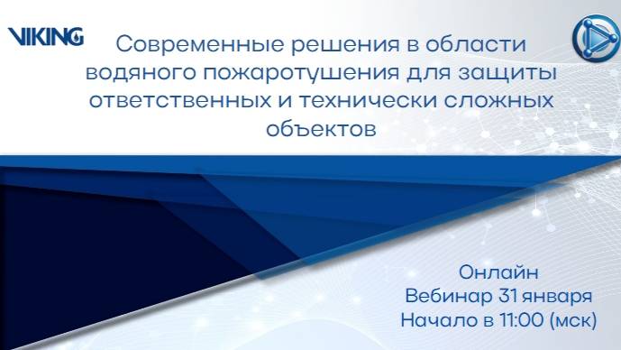 Современные решения в области водяного пожаротушения для защиты технически сложных объектов