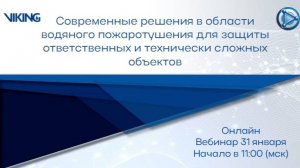 Современные решения в области водяного пожаротушения для защиты технически сложных объектов