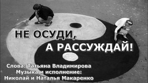 Не осуди, а рассуждай! Музыкально-поэтическая сюита. Часть №1