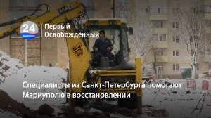 Специалисты из Санкт-Петербурга помогают Мариуполю в восстановлении. 04.02.2025