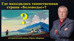 Где находилась таинственная страна «Беловодье»?