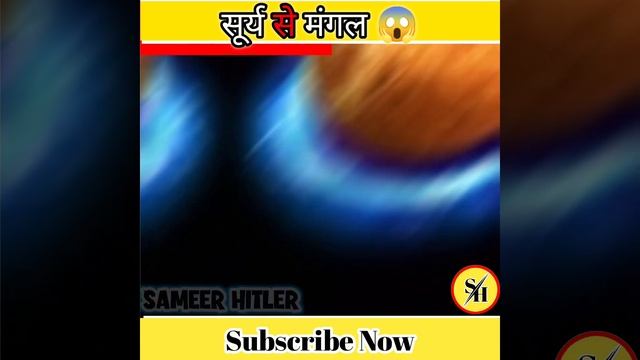 सूर्य से मंगल 😱|sameerhitler|#shorts#facts смотреть онлайн