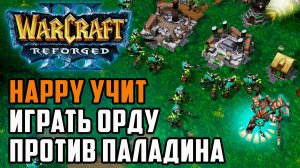 Happy учит Орду играть против Паладина: Happy (Orc) vs Lemes (Hum) Warcraft 3 Reforged