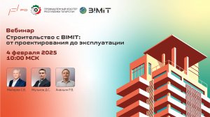 Строительство с BIMIT- от проектирования до эксплуатации