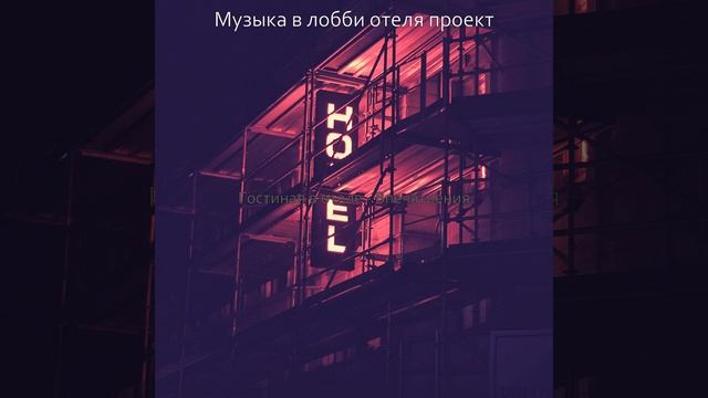 Атмосфера (Гостиная в отеле) смотреть онлайн