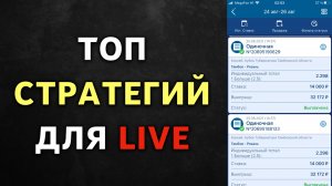 Как ЗАРАБАТЫВАТЬ на LIVE СТАВКАХ – Лучшие стратегии ставок на футбол