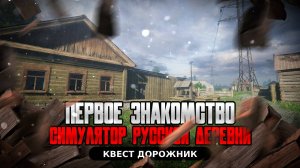 Первое знакомство с игрой Симулятор русской деревни КВЕСТ ДОРОЖНИК