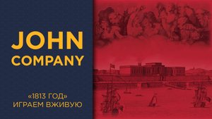 Джон Компани. Второе издание. "1813 год" — Играем вживую