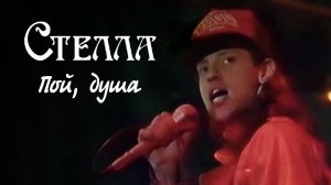 Группа Стелла - Пой душа