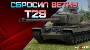 T29 сбросил ветку. Мир танков. #танковыймарафон