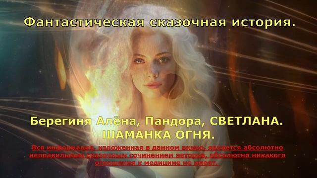 #25  Шаманка Огня. Алёна Берегиня, Пандора, Светлана. Фантастическая сказочная история. смотреть онлайн